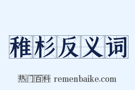 稚杉反义词是什么意思的图片
